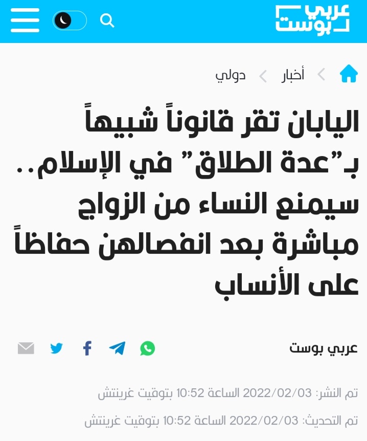 Mrbrary's tweet photo. اليابان تسير نحو إقرار قانون يمنع المرأة المطلقة من الزواج بعد طلاقها مباشرة؛ خشية من ظاهرة اختلاط النسب.

فالحمد لله العليم الخبير الذي شرع لنا أحكام العدة. https://t.co/PgSV1GcAoq