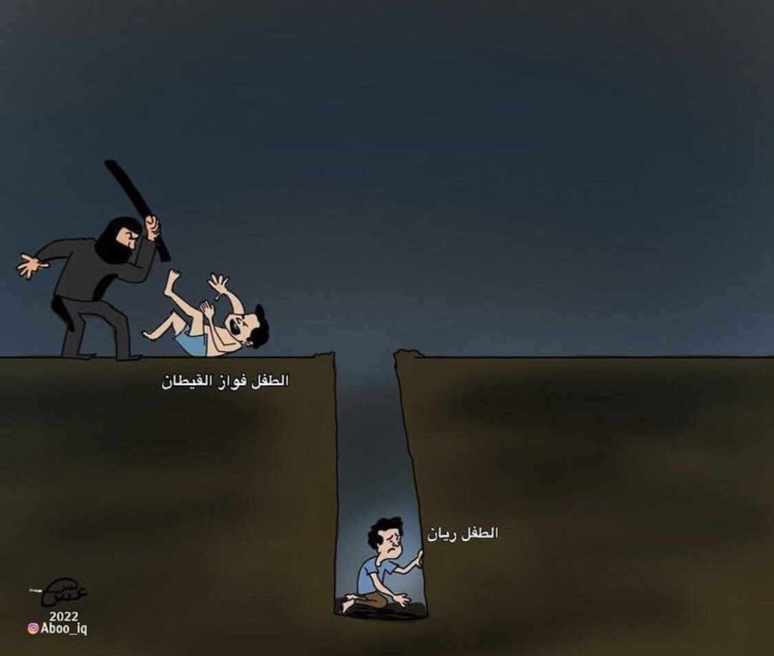 maareboze's tweet photo. This world is bad for children💔) 
#أنقذوا_الطفل_فواز_القطيفان
 #أنقذوا_ريان https://t.co/4u6L6LRJUp