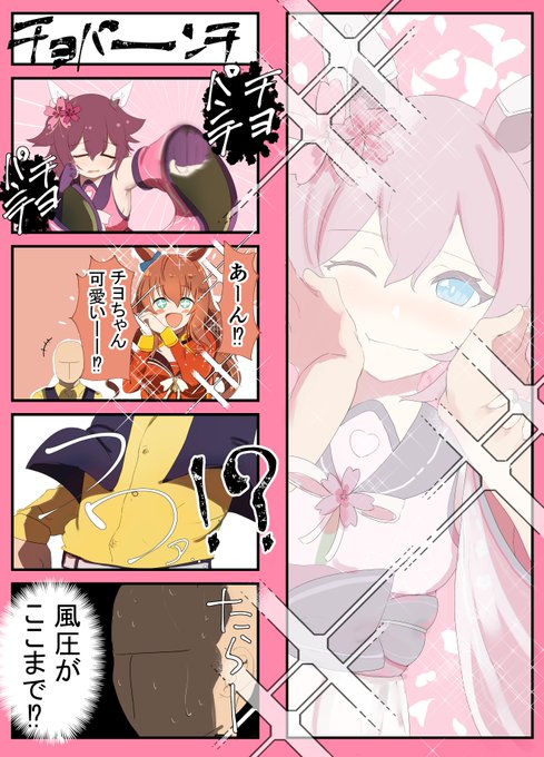 チヨパンチ可愛いねぇ
#ウマ娘 