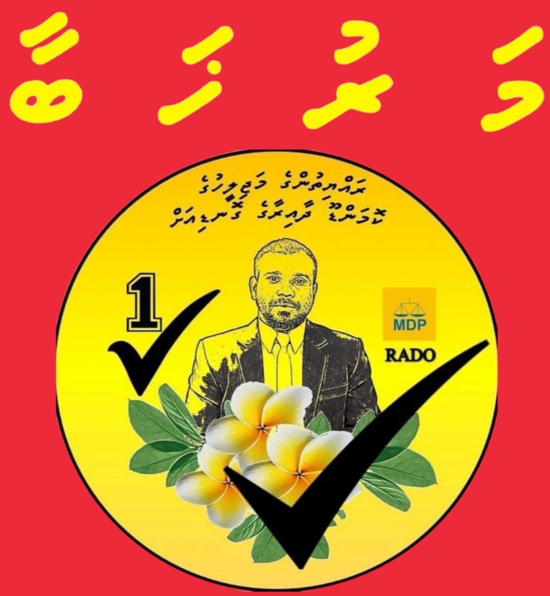 ރައްޔިތުންގެ މަޖިލީހުގެ ކޮމަންްޑޫ ދާއިރާގެ ބައި-އިލެކްޝަން ކާމިޔާބުކުރެއްވި  <a href="/MDPSecretariat/">MDP Secretariat</a> ކެންޑިޑޭޓް <a href="/Rashid141221/">Mohamed Rashid</a> ށް ކ.ގުޅީގެ އެމްޑީޕީ މެންބަރުންގެ ނަމުގައި ވަރަށް ހޫނު މަރުޙަބާއެއް ދަންނަވަން.👏🏼💛