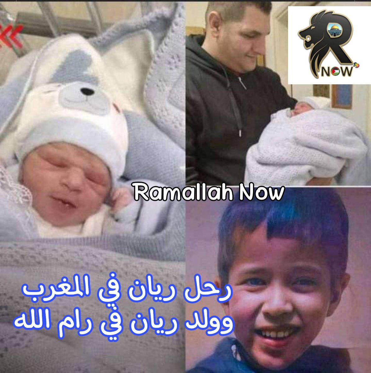 Ramallah_Now's tweet photo. بعد دقائق من اعلان وفاة الطفل #ريان في المغرب ، شاب من فلسطين حمزة منصور يرزق بطفل و يسميه ريان ، تضامنا مع قضية الطفل ريان المغربي وتخليدا لذكراه .
https://t.co/XNBoPoA0OI https://t.co/a4mKbtO7hV