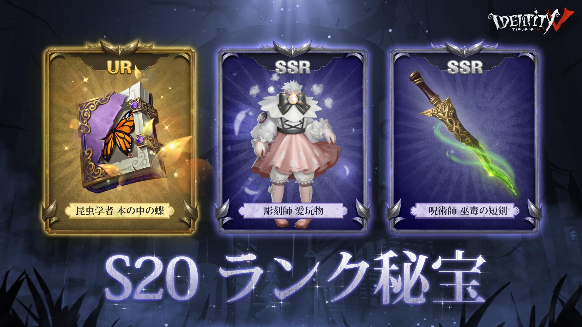 公式 Identityv 第五人格 2月17日から始まる新シーズン Sのランク秘宝をご紹介なの メリーさんのur携帯品と パトリシアさんとガラテアさんの Ssr携帯品が登場いたしますの 一体どんなエフェクトなのかは 続報をお楽しみにお待ちください