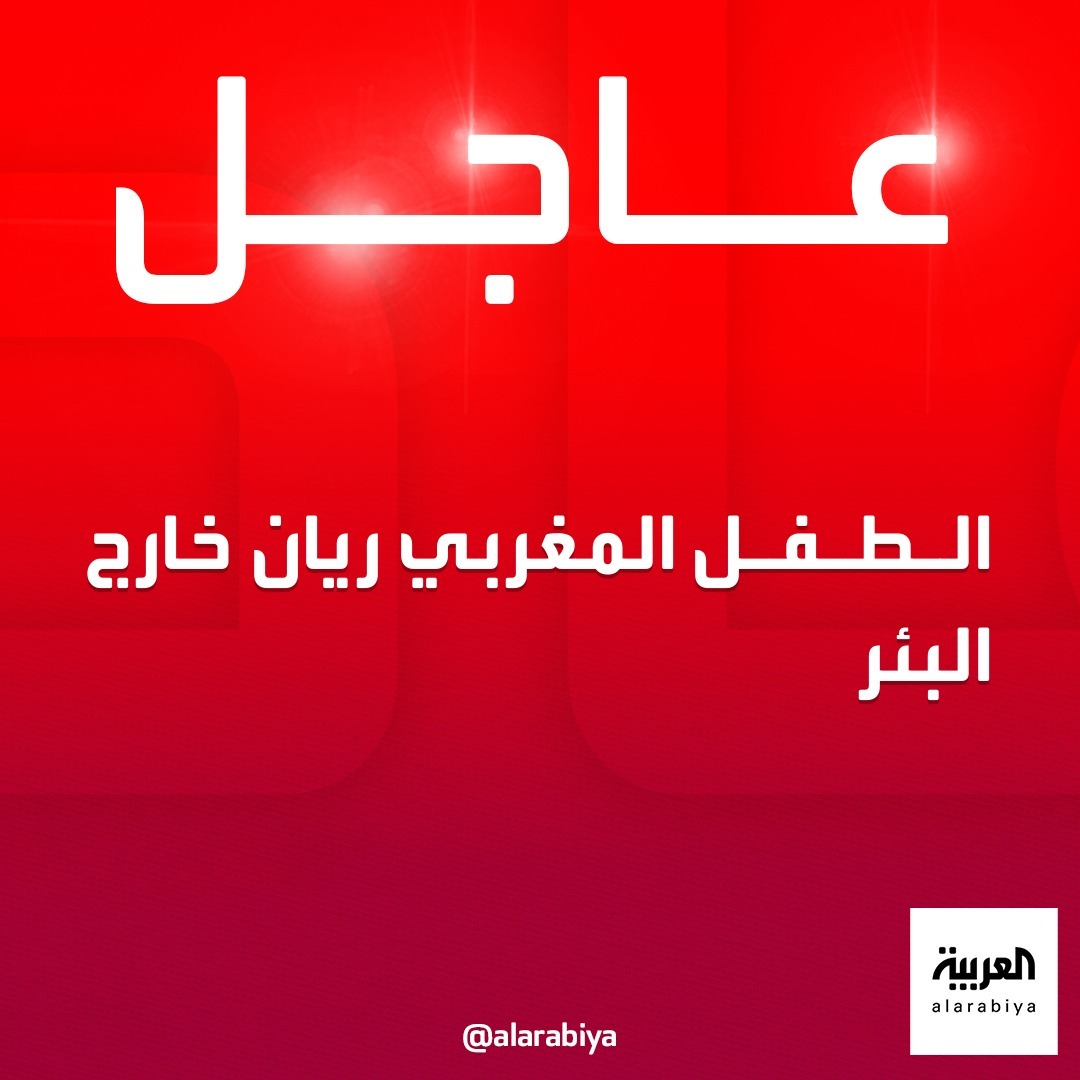 AlArabiya's tweet photo. الطفل المغربي ريان خارج البئر 
#الطفل_ريان
#أنقذوا_ريان
#العربية https://t.co/ofXI0yAkye