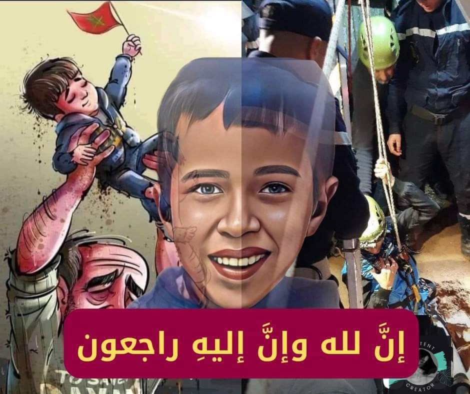 ان لله وان اليه راجعون 
#الطفل_المغربي_ريان