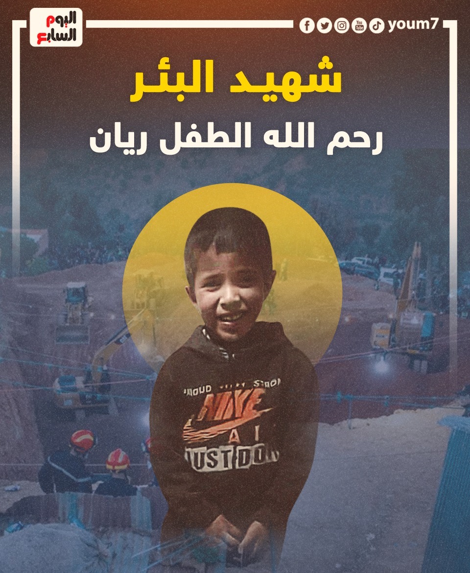 صحيفة اليوم السابع | شهيد البئر.. ادعوا للطفل #ريان بالرحمة بعد أيام  المعاناة والصمود