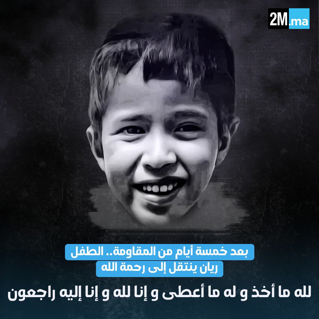 من ظلمات البئر الى جنات الخلد بإذن الله 💔 

 #ريان_طفل_العرب