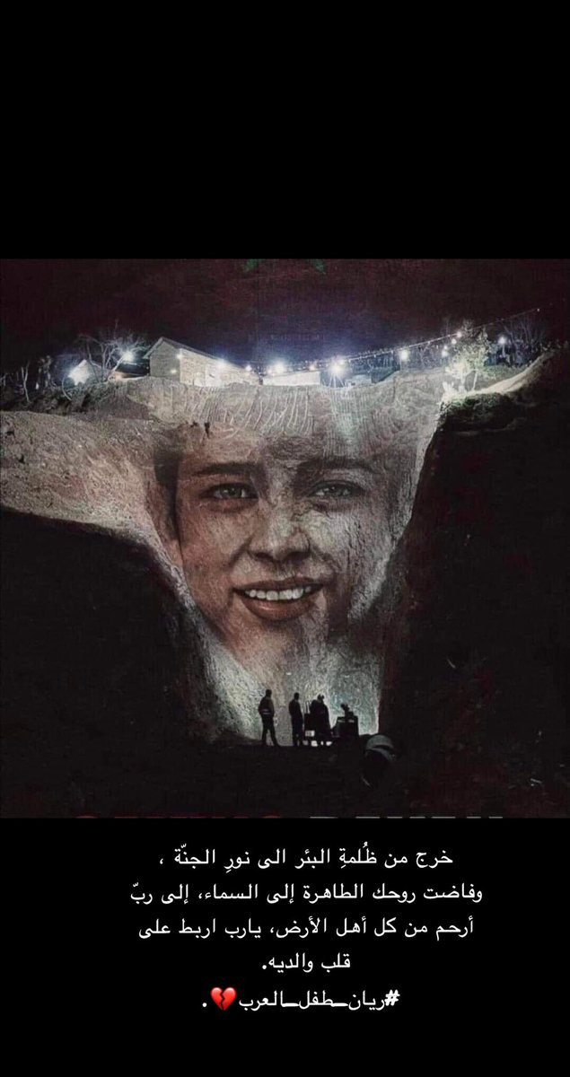 إنّا لله وإنّا إليه راجعون

اللهم أجعله طيراً من طيور الجنة شفيعاً مجاباً لوالديه، عابراً بهما إلى جنتك #ريان_طفل_العرب #ريان_في_قلوبنا