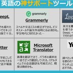 外資系社員がおすすめ!英語の神サポートツールまとめ!