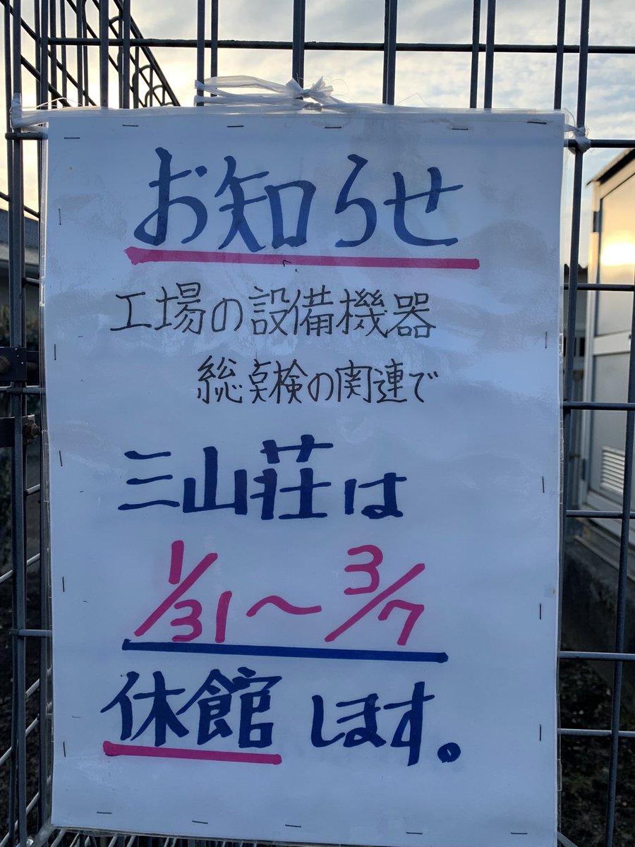hiroakisue's tweet photo. 来月も三山荘は休み❣️ https://t.co/gfPVyKZhO8