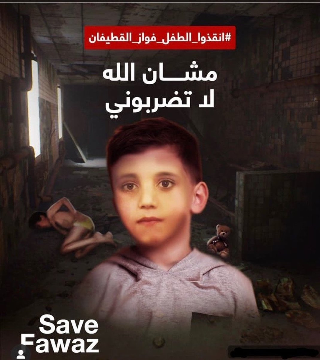 في حالة الطفل رحمة الله عليه ريان لاحول لنا ولا قوة ولكن في حالة الطفل #فواز_قطيفان لدينا امكانية الضغط الاعلامي لتكون قضيته اعلامية وتشكل ضغط في انقاذه نتمني ان تصل رسالته لجميع انحاء العالم ممكن بتغريدة منك تنقذ حياة الطفل فواز.

 #انقذوا_الطفل_فواز_القطيفان
#أنقذوا_ريان