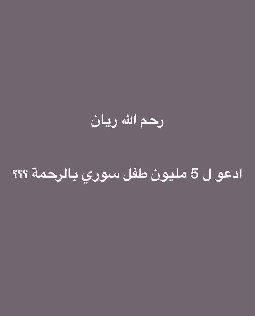 ترون طفل في البئر ولا ترون 5 مليون طفل مشرد في المخيمات