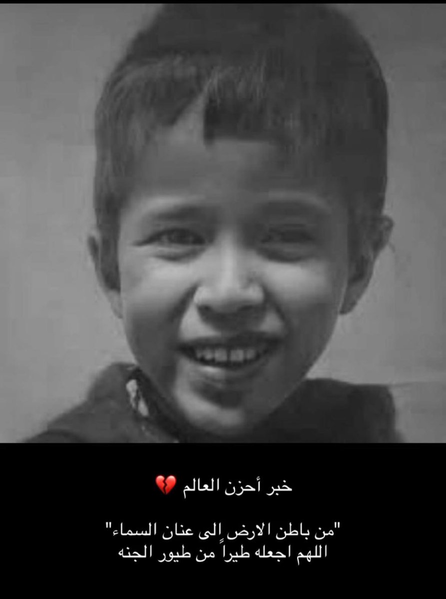 NOHA_ALHAMIDI's tweet photo. من الحفره الضيقه إلى رحمه الله الواسعة أن الله وإن إليه راجعون 💔 https://t.co/TIKgYAlBjL