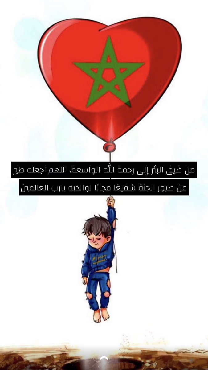 #الطفل_ريان

انا لله و انا اليه راجعون ..
توفي الطفل ريان طير من طيور الجنة الله يرحمه ويغفر له ويصبر والديه 💔🤲🏻