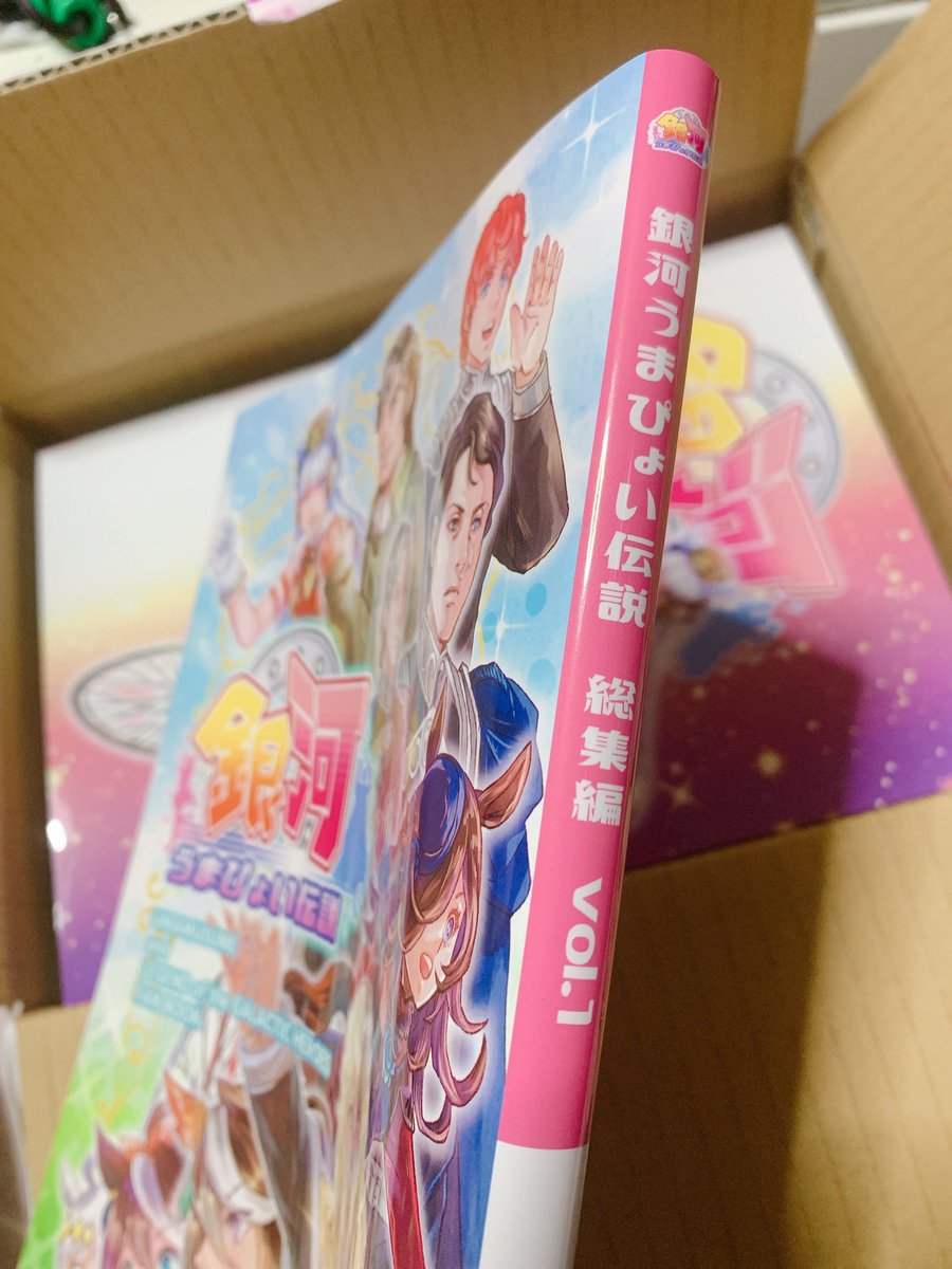 銀河うまぴょい伝説 総集編vol.1 | まことに遺憾。 https://t.co/rsOLNblcvH #booth_pm
自宅分が届いたぞおおお!!!!!!
うおおおおお本!!!!✨✨✨って感じする!!!!厚みぱねえ!!!!
すげ〜!!!!!
紙&インク替えの箇所もすごくいいかんじ😭😭😭✨✨