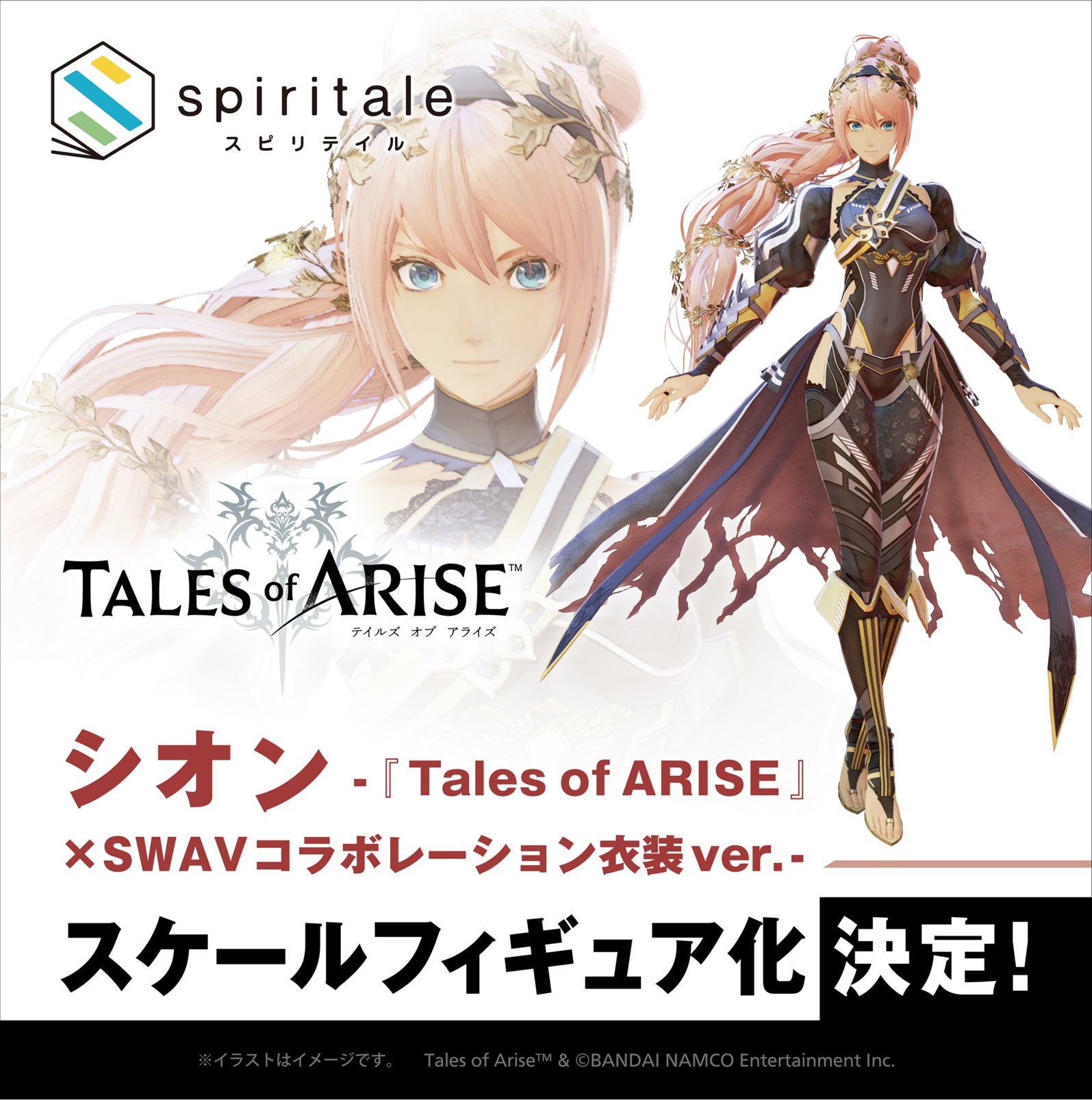 Spiritale スピリテイル 公式 Wf22 冬 祝 フィギュア化決定 テイルズ オブ アライズ より人気イラストレーターswavさんデザインの シオン Tales Of Arise Swav コラボレーション衣装ver がスケールフィギュア化決定