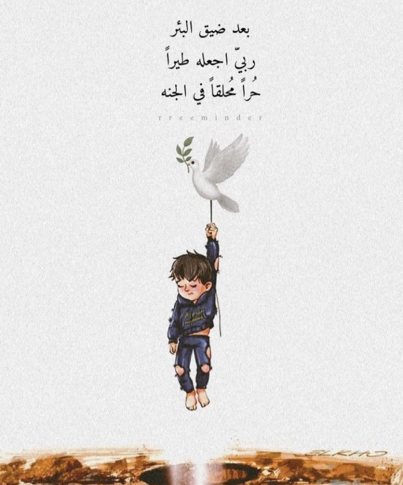 sho07she's tweet photo. #طفل_ريان "كان طفل الأرض لنا جميعًا" https://t.co/DWAGrGT9dy