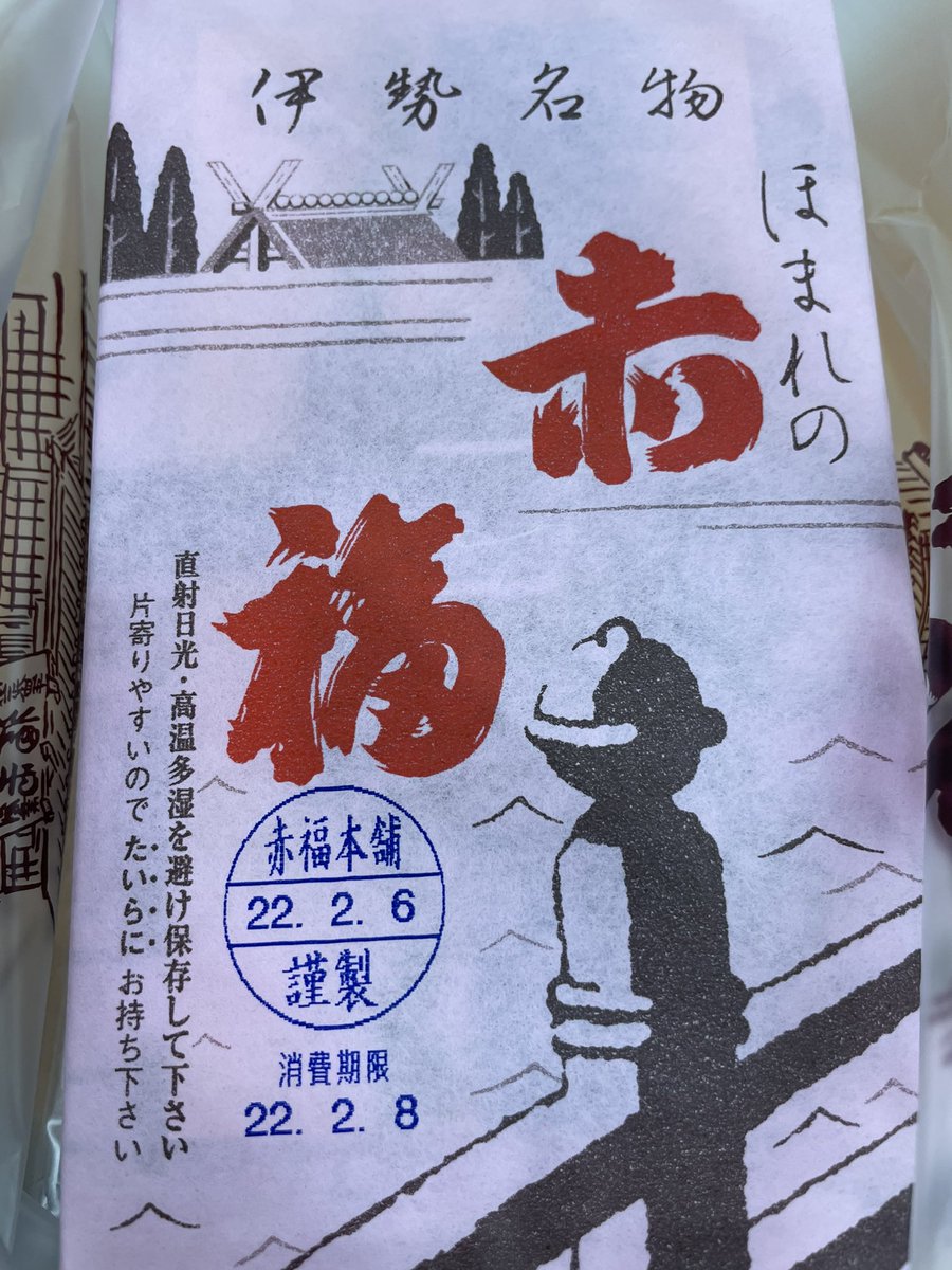 買えたー!赤福! 