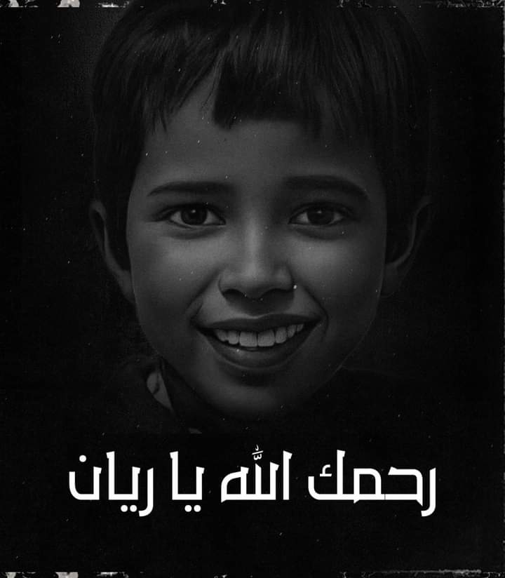 Ali24099268's tweet photo. انا لله وانا اليه راجعون قلوبنا اتفطرت عليك ياصغيري 
#الطفل_المغربي_ريان https://t.co/5MiJz0mVcF