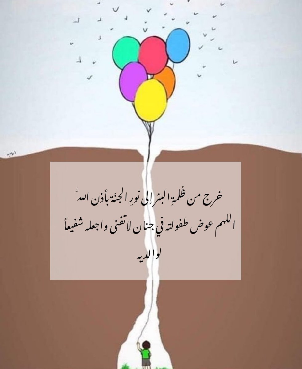 smilesa2013's tweet photo. اللهم اربط على قلب والديه واجبرهم 😢 https://t.co/BIgJdKESym