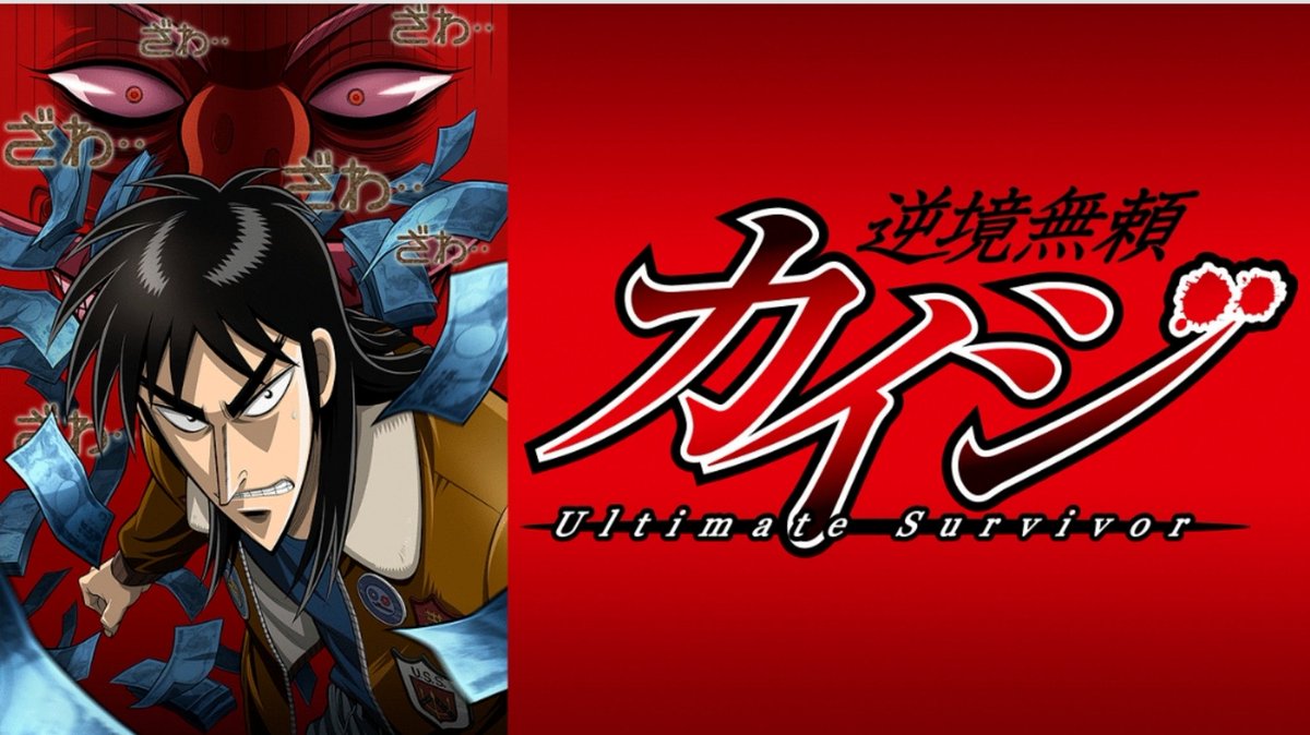 カイジ 26話 最新情報まとめ みんなの評価 レビューが見れる ナウティスモーション