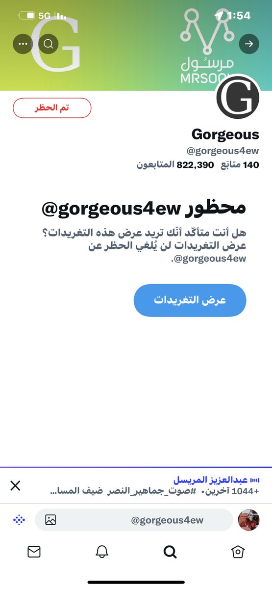 تم الحظر #حمله_الغاء_متابعه_gorgeous4ew