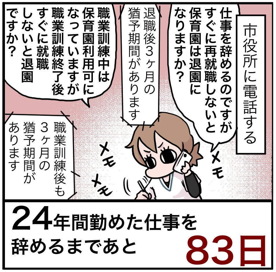 「24年間勤めた仕事を辞めるまでの100日間」残り83日
ちなみに私の住んでいる市は保育園増やしまくって待機児童0人です 