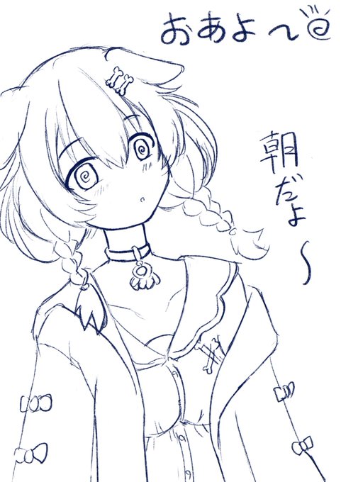 ぉぁょ〜ございます☀️

朝から手癖30分ラクガキ
やっぱりころねちゃんは可愛い🥰 