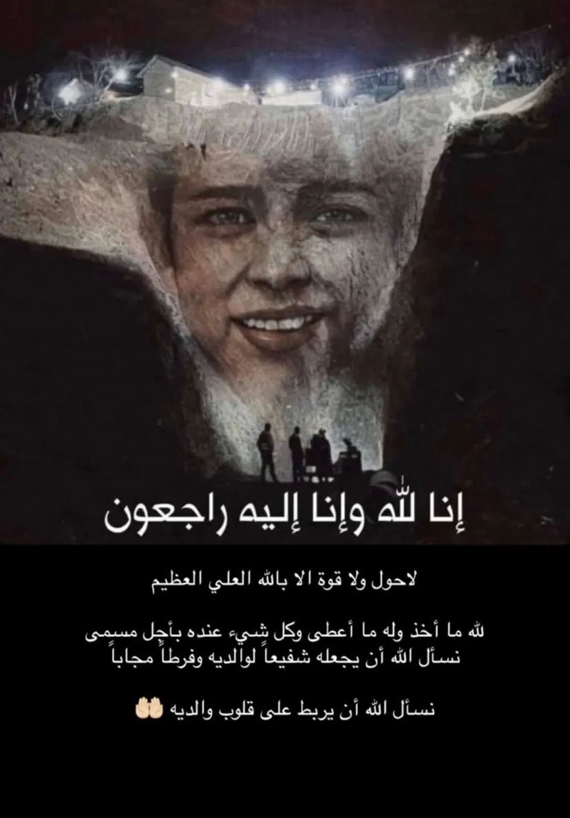 14aa81's tweet photo. #ريان_طفل_العرب
لا حول ولا قوة إلا بالله العلي العظيم 😞💔💔💔💔💔 https://t.co/7OfmMYuWq0