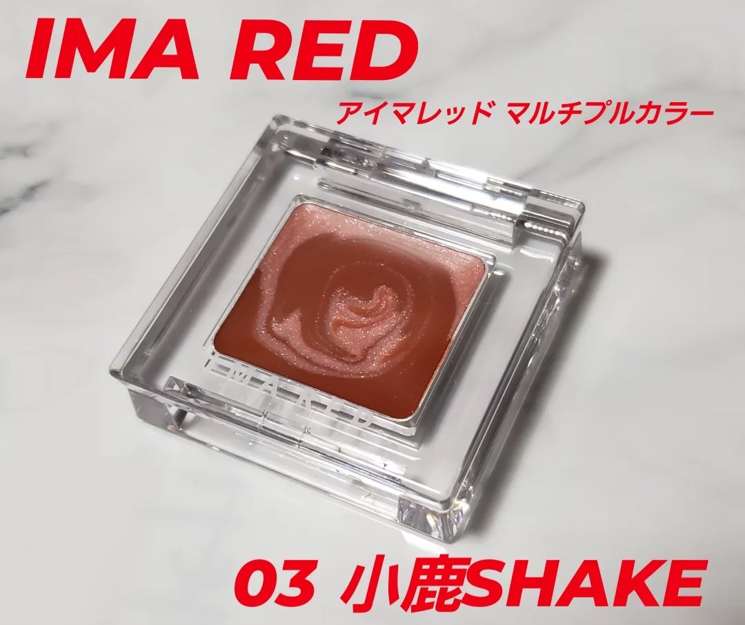 reeeee5cos's tweet photo. #ガチモニター_アイマレッド
IMARED キスミーアイマレッドマルチプルカラーをいただきました！
これ一つで全顔ポイントメイクいけます👌 ほんのり黄みがかったベージュブラウンで重ね塗りで調整しやすい🤝眉にも重ねて統一感のあるメイクができるよー！
#IMARED #アイマレッド #血色アイカラー https://t.co/ZVHHOQpZK2