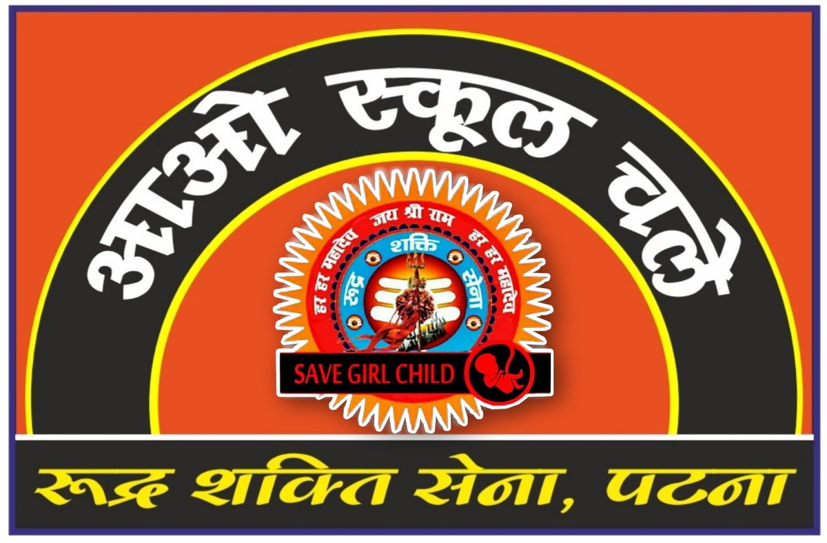 आओ स्कूल चले के नाम से रुद्र शक्ति सेना संस्था खोलने जा रही है बिहार की राजधानी पटना मे गरीब सनातनी बच्चों के लिए निःशुल्क शिक्षा स्कूल 14 फरवरी 2022 शाहिद दिवस पर शहीदों के याद मे और संस्था इस आओ स्कूल चले अभियान के द्वारा भारत के सभी राज्य के जिलों व शहरो मे भी खोलेंगे स्कूल