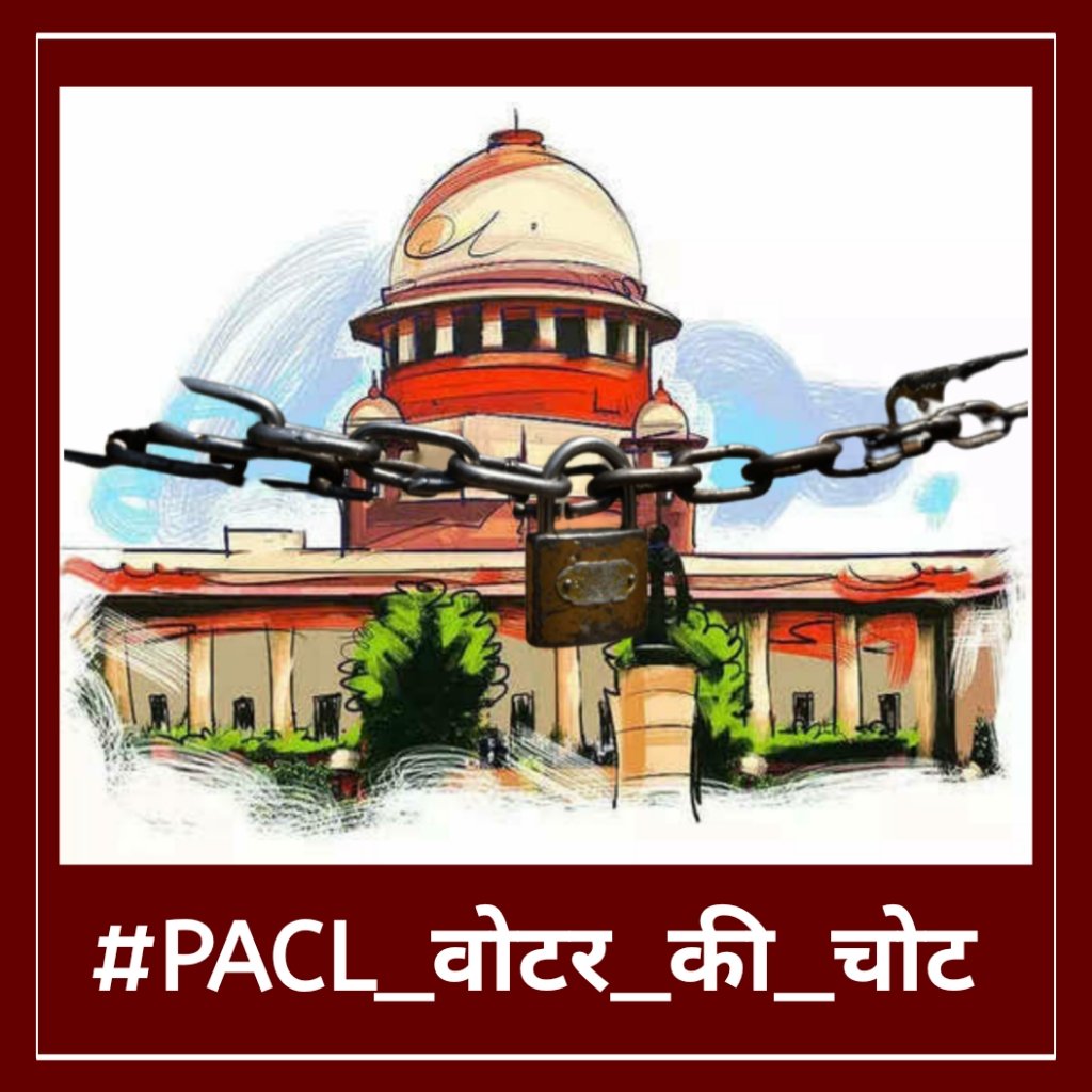 क्या अब यह मान लिया जाए कि देश में न्यायपालिका का कोई वजूद नही बचा है? अगर बचा है तो 6 साल हो गए सुप्रीम कोर्ट को आदेश किए हुए फिर अभी तक पीएसीएल पीड़ित परिवारो के साथ न्याय क्यों नही हो सका है। आखिर क्यों 6 करोड़ परिवार लानत की जिंदगी जीने पर मजबूर है? क्यों?
#PACL_वोटर_की_चोट
