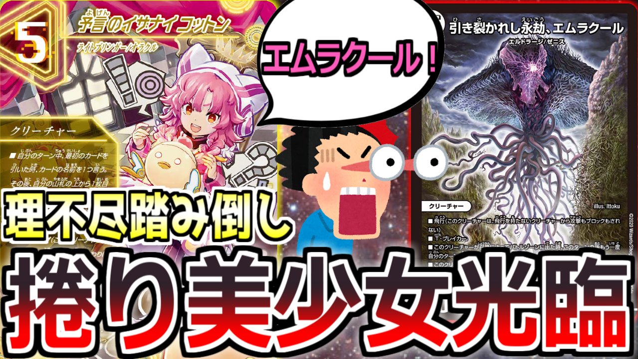 あごもん 理不尽 最速4ターンでのエムラクール踏み倒しができる新カードがヤバすぎる デュエマ T Co Wq9tribmvn Youtubeより パラレルマスターズの新カード 予言のイザナイコットンを使いこなすデッキを組んだぜ 超難易度の高いカードを