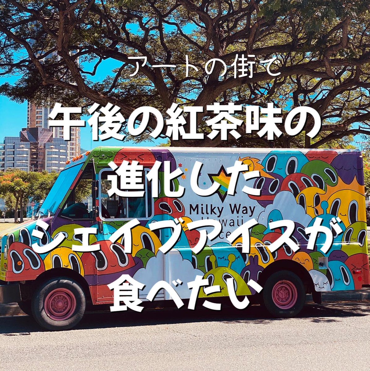 aloha_guideplus's tweet photo. シェイブアイスは日々進化しているのです。
#ハワイシェイブアイス #ハワイフードトラック https://t.co/NVuGFHnZgU