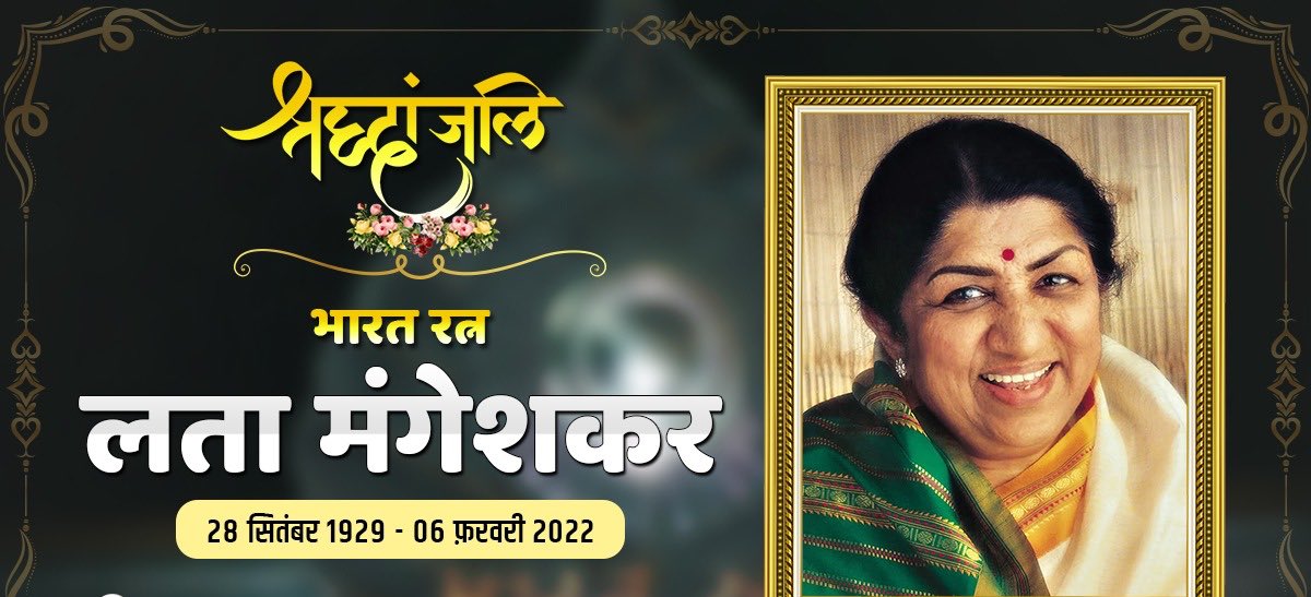 dk4dec's tweet image. देश की शान और संगीत जगत की शिरमोर स्वर कोकिला भारत रत्न लता मंगेशकर जी का निधन बहुत ही दुखद है। पुण्यात्मा को मेरी भावभीनी श्रद्धांजलि। उनका जाना देश के लिए अपूरणीय क्षति है। वे सभी संगीत साधकों के लिए सदैव प्रेरणा थी। 🙏🙏
