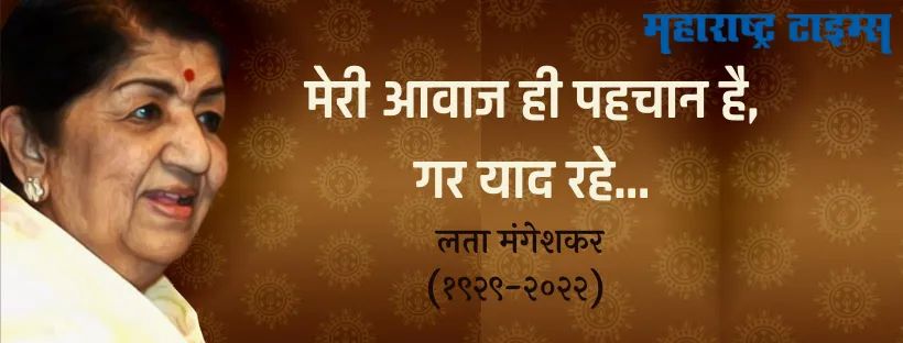 Vipshetye's tweet photo. जगभरातील कोट्यवधी संगीतप्रेमींच्या कानांना तृप्त करणारे अलौकिक स्वर आज हरपले...🙏
#LataMangeshkar #लतामंगेशकर #riplatadidi #RIP #Bollywood #भावपूर्णश्रद्धांजली https://t.co/vKHTB7rWNI