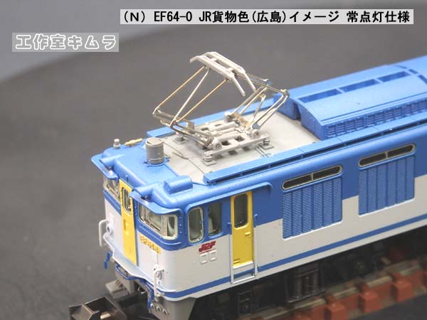9123605888 (N) EF58 JR貨物塗装(広島 EF64-57・67)イメージ 常 9123605888 (N) EF58 JR貨物塗装(広島 EF64-57・67)イメージ 常