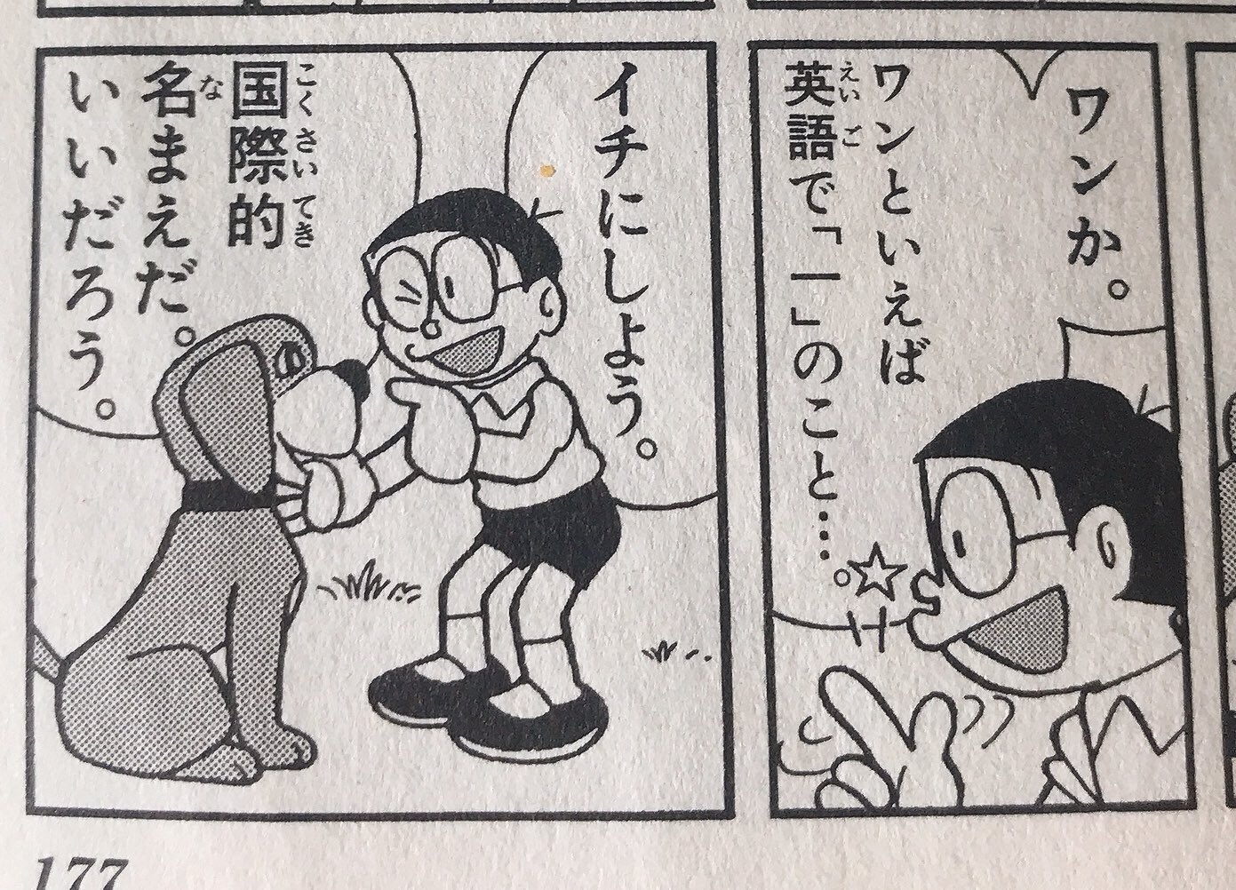 おかもっち のら犬 イチ の国 改めて面白いなぁ 勉強が苦手なのび太がのら犬に付けた名前は イチ で理由は 英語のワン 1 は国際的だから という 名付けの視点が斜め上で面白い これを大人ではなく のび太 子供 の発想 目線にしたf先生は