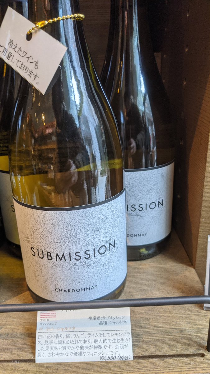 久々に代官山の蔦屋書店来たけど、ワインこんな置いてたんだ! 大好きなSubmissionあるし、面白いラベル何個か。スラムダンクってあのスラムダンク?🏀笑
