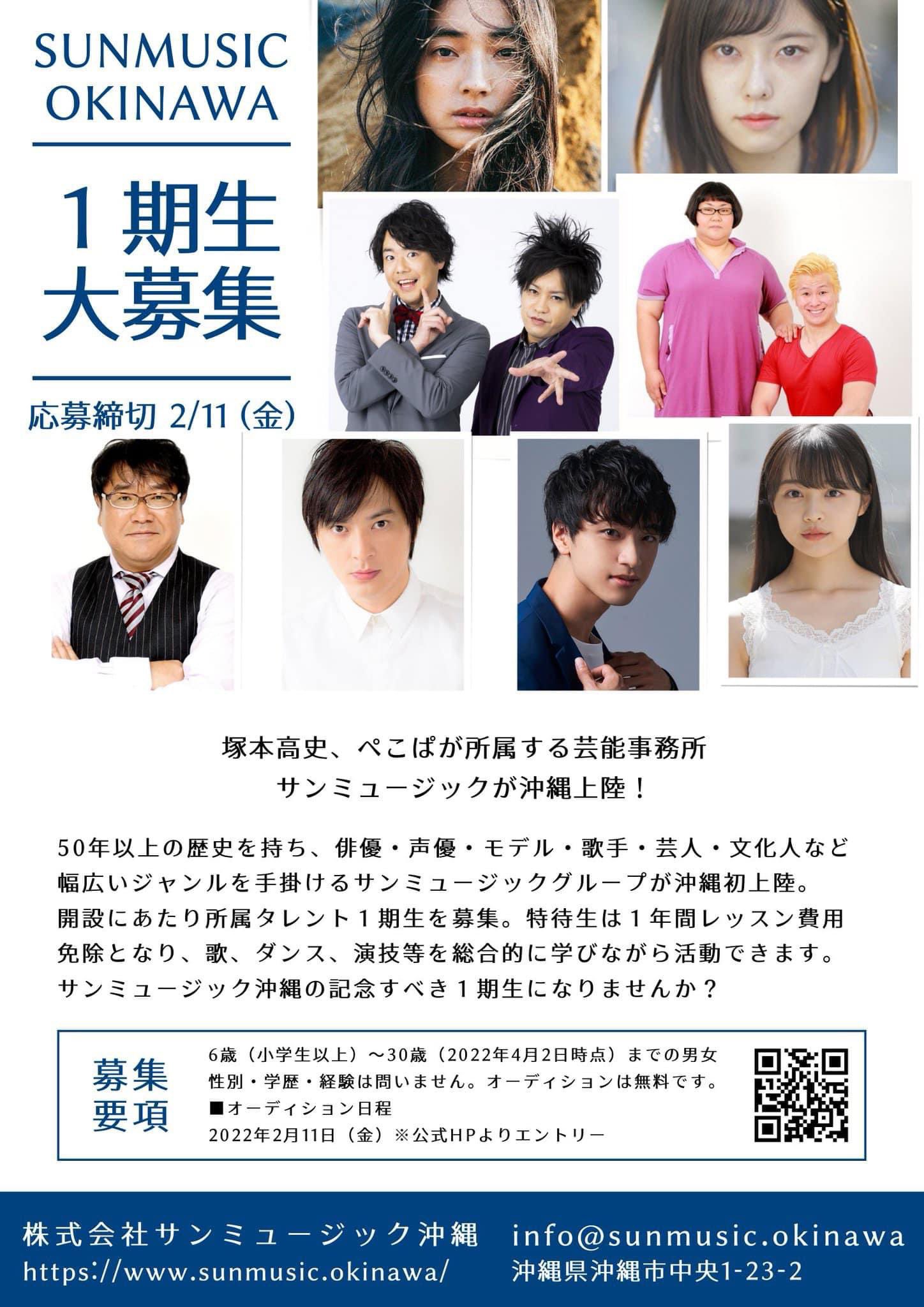 サンミュージック沖縄 サンミュージック沖縄 1期生の募集は2月11日締切です 沖縄在住で歌手 アイドル 俳優 声優 お笑い芸人 タレントなどエンタテインメントの世界を目指す方のご応募をお待ちしております 特待生制度あり 応募は郵送またはメール サンミュージック沖縄 サンミュージック沖縄 1期生の募集は2月11日締切です 沖縄在住で歌手 アイドル 俳優 声優 お笑い芸人 タレントなどエンタテインメントの世界を目指す方のご応募をお待ちしております 特待生制度あり 応募は郵送またはメール