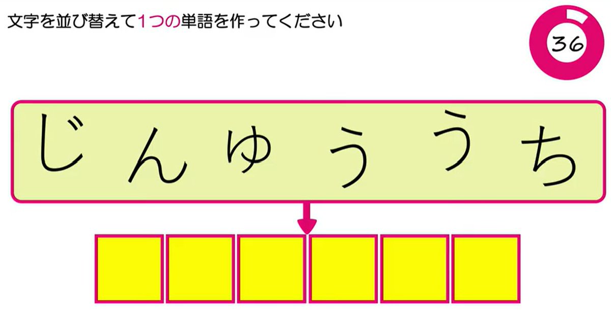 noutoreQ's tweet photo. 並び替えクイズです。
並び替えるとなんの言葉になるでしょう？

#脳トレ  #クイズ #謎解き #並び替えクイズ

https://t.co/qEijzopUR6 https://t.co/7PZmZMDn5L