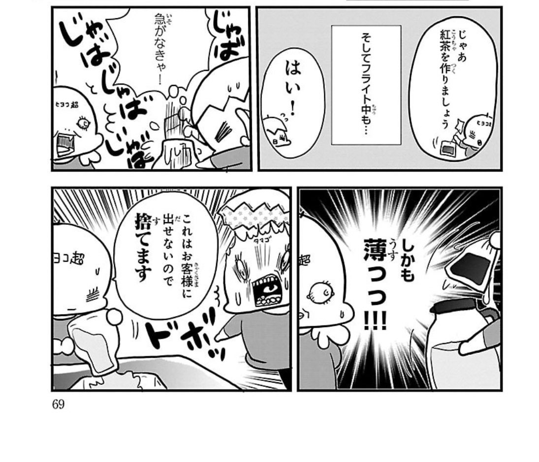 機内でお客様へお出しできるものは出来るだけ美味しく、美しく…という気持ち自体は、笑われたりハラスメントではないと思うのです。

⚠️茶葉はものによっては振るものもあります 