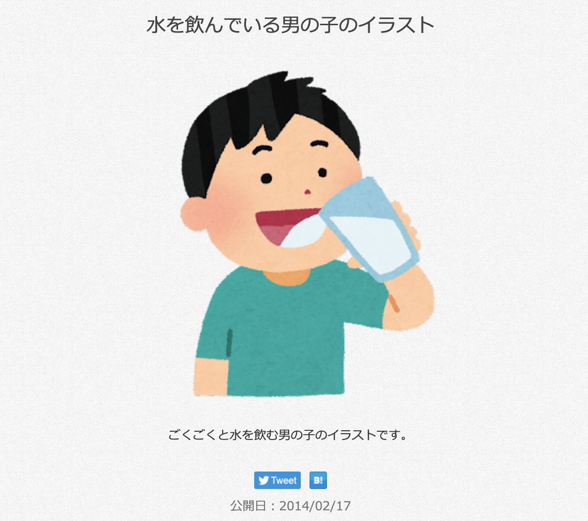 三浦靖雄 登録986号は豪徳寺の斎藤塗装前にある水分補給の啓発ポスター 使用は 水を飲んでいる男の子 ですがコップの中の水の色が現素材と比べると濃く 違いがあるのがわかります これがレアな マイナーチェンジ素材 いらすとや いらすとや