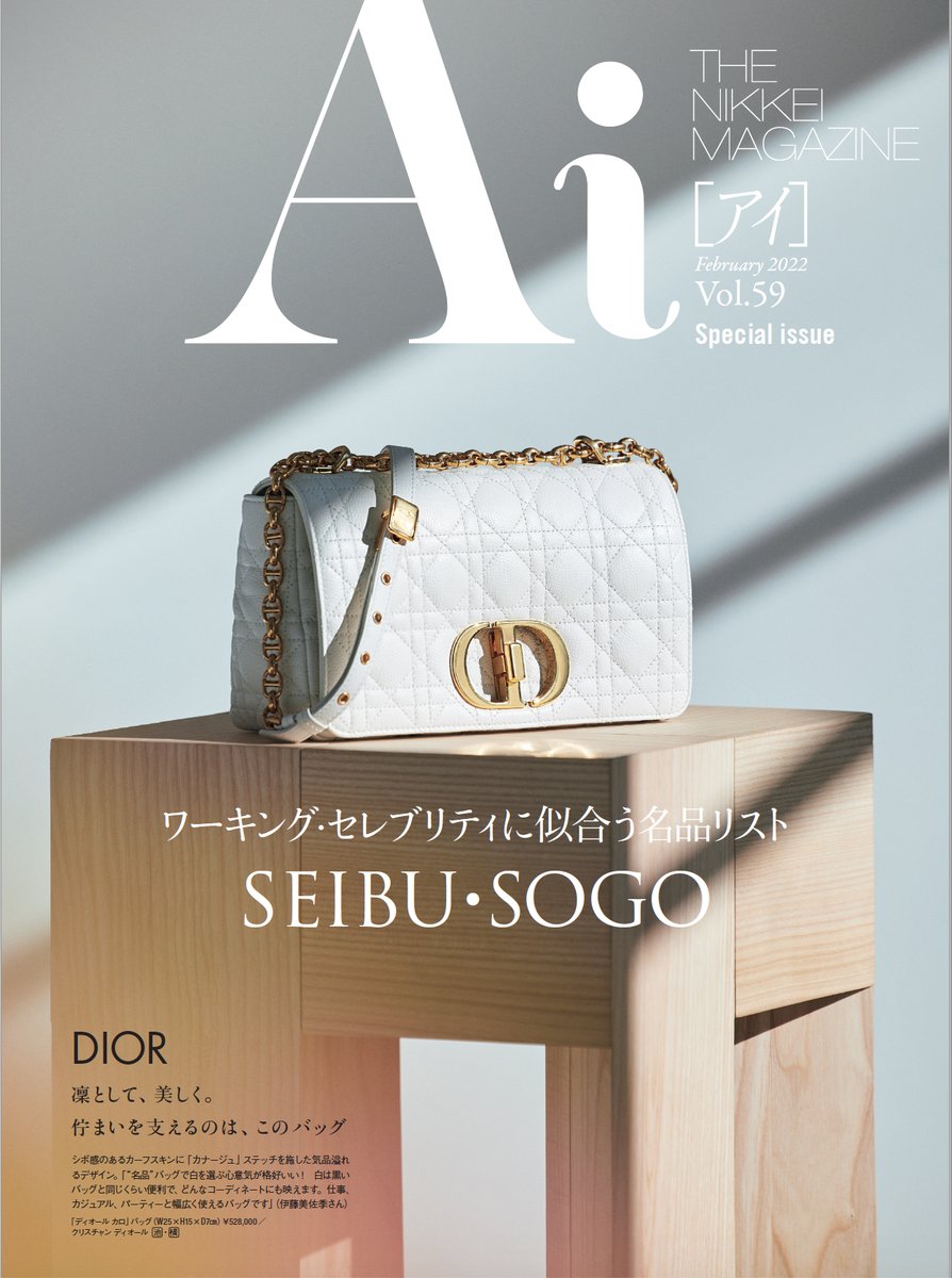 2/6発行の「THE NIKKEI MAGAZINE Ai」では、#西武・そごう の