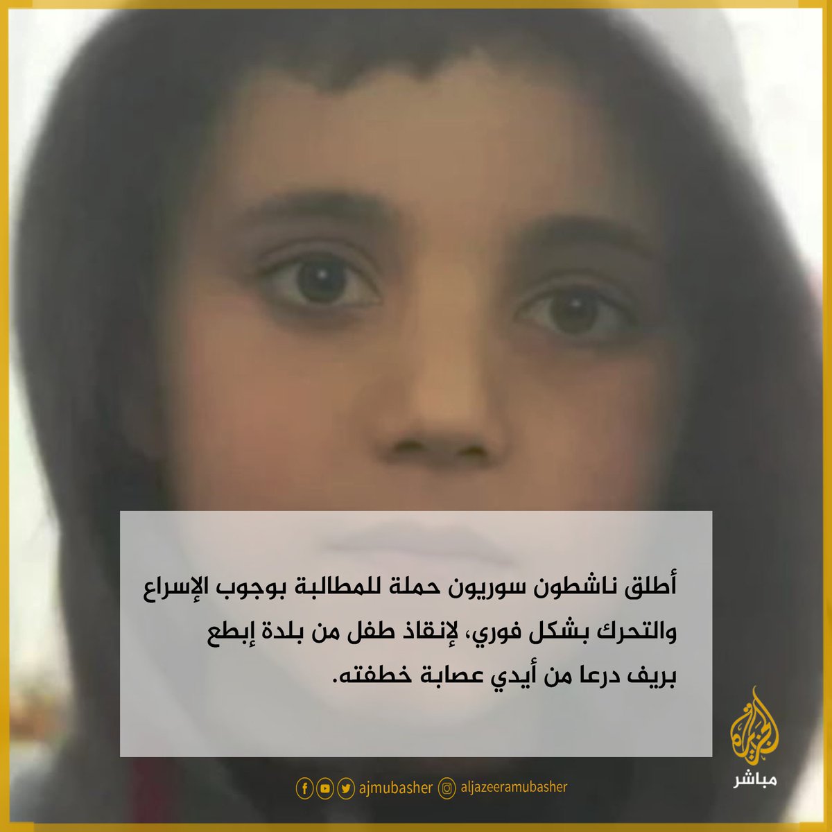 “مشان الله لا تضربوني” .. فيديو مروع أرسله خاطفون يظهر تعذيب الطفل السوري #فواز_القطيفان ( 6 سنوات )

التفاصيل ajm.me/v7py8t
لتخطي الحجب ajm.me/ckfyhv

#انقذوا_فواز_القطيفان #انقذوا_الطفل_فواز_القطيفان #أنقذوا_طفل_ابطع