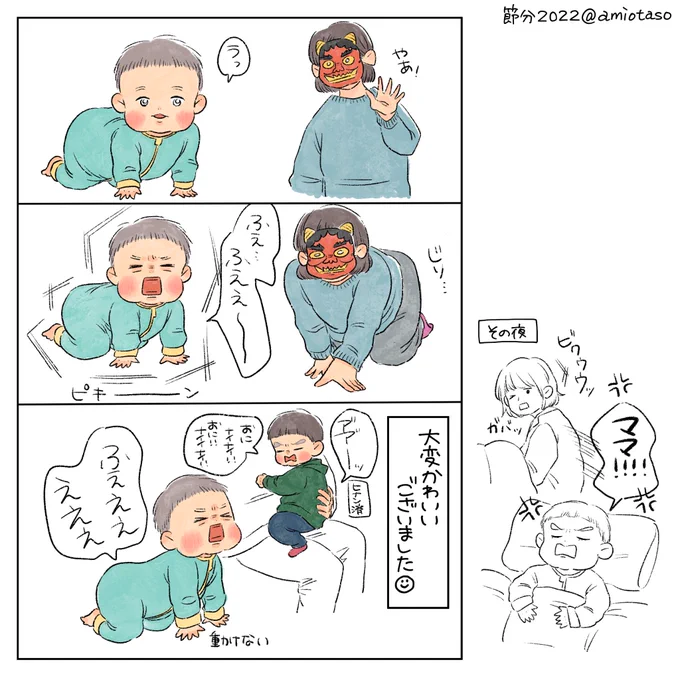 今年の節分日記。(長男2歳半、次男10ヶ月)
すっかり子供たちをオフィシャルに泣かせる日になりました🥰夜泣きはなかったですが寝言で長男に怒られました。偶然だと思いますが…😂

皆さんも健康で元気いっぱいの年になりますように! 