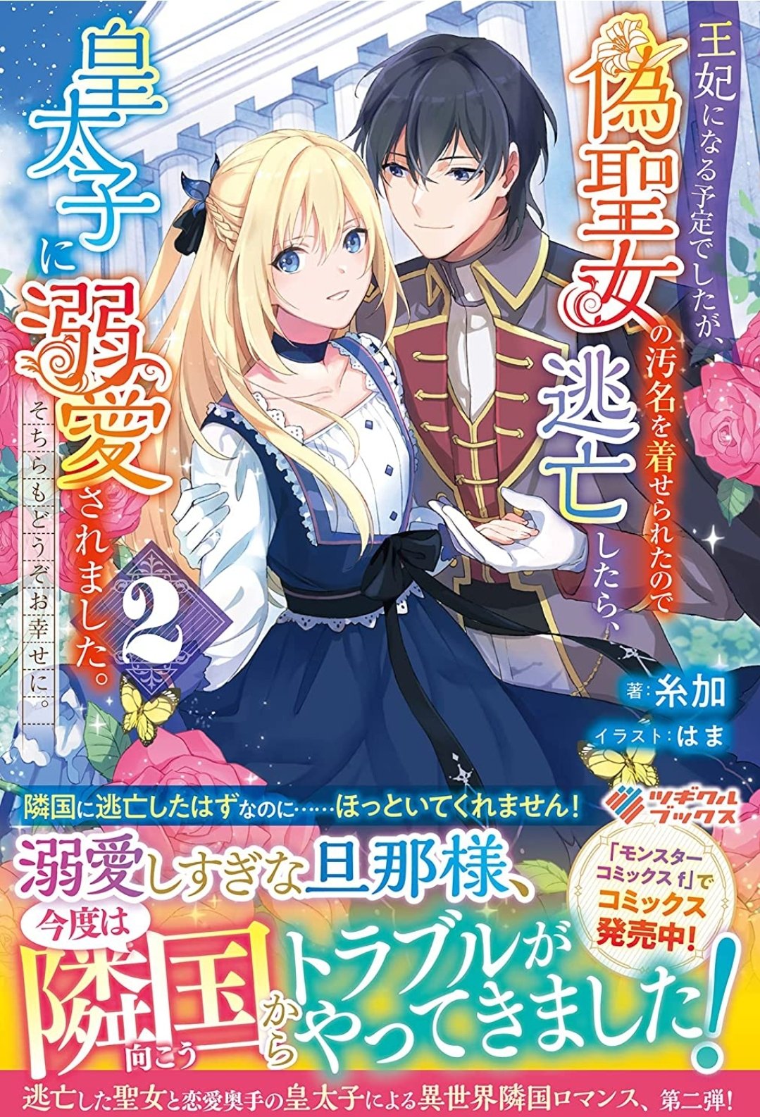 彩戸ゆめ 真実の愛を ３巻続刊決定 コミカライズ連載中 Ayayume06 Twitter