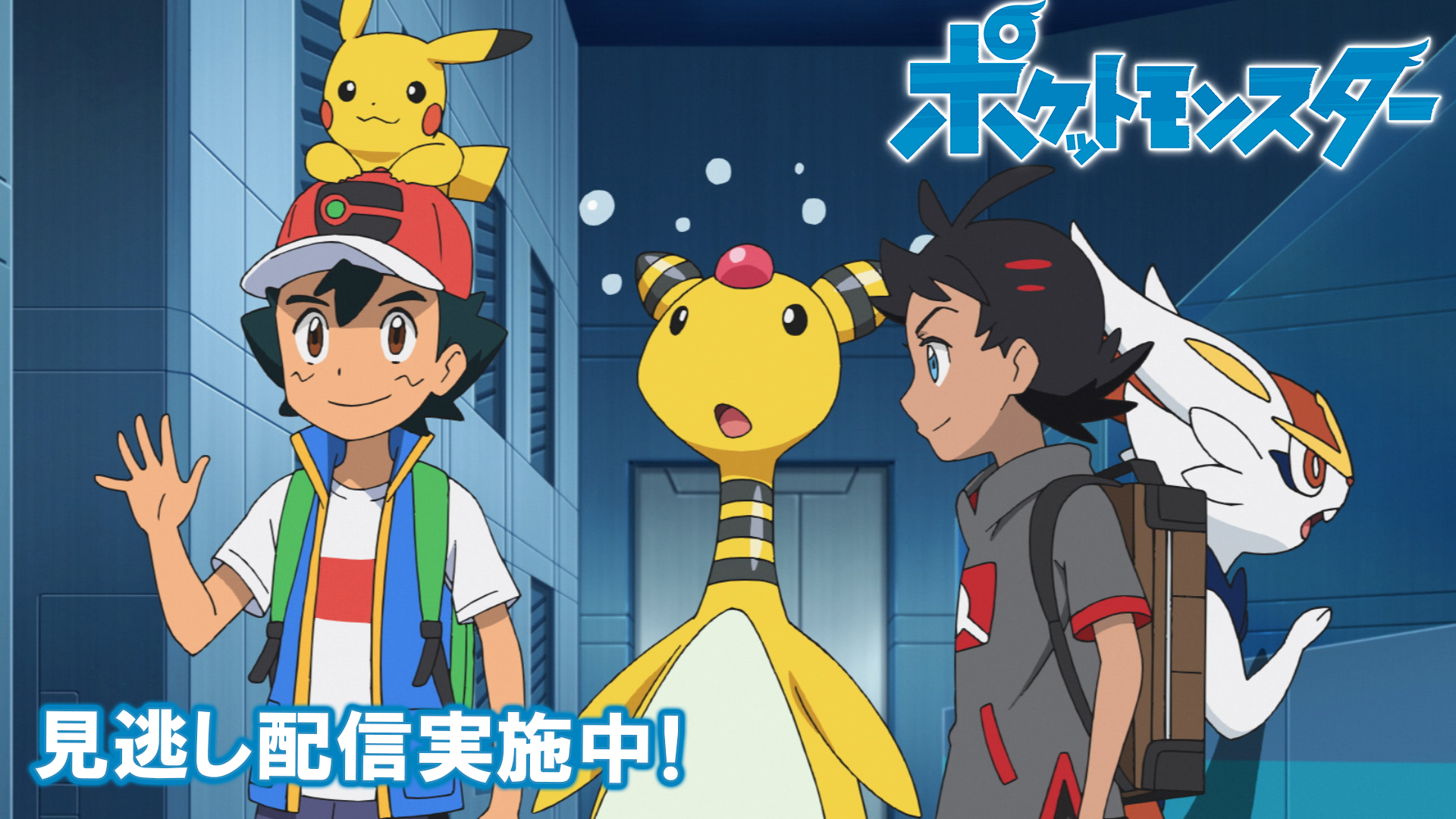 ポケモン公式ツイッター ポケモン公式youtubeチャンネルでは アニメ ポケットモンスター の見逃し配信を行っているよ 今回のお話は 宇宙にとどけ デンリュウの光 2月11日 金 祝 正午ごろまで公開しているので まだ見ていない人はぜひ
