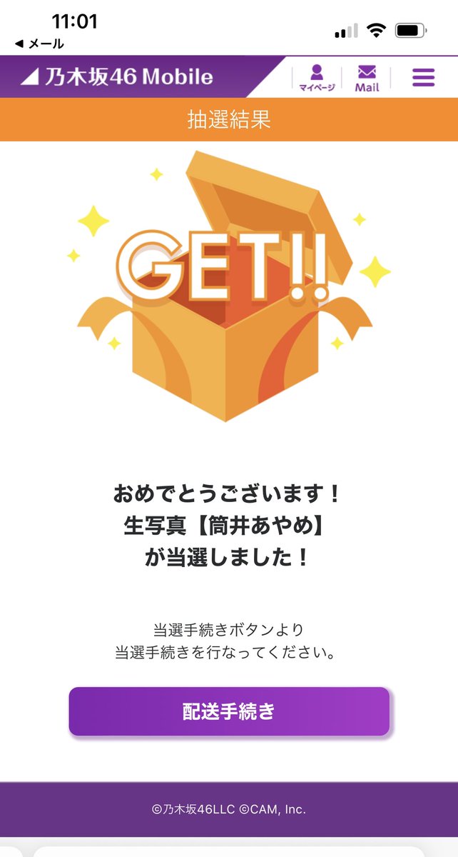 乃木坂モバイルのチャンスメールであやめんの生写真当たった！！嬉しい