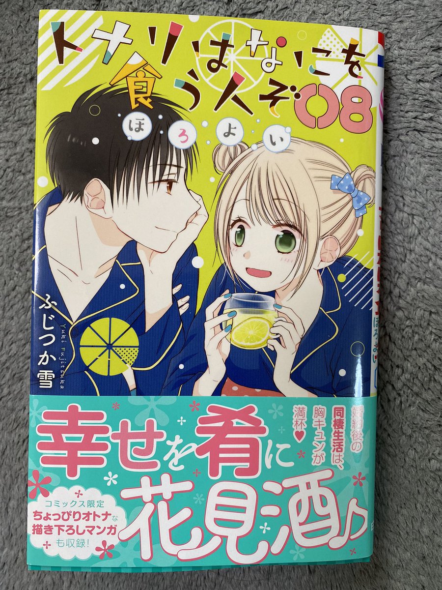 ふじつか雪さんの「トナリはなにを食う人ぞ」8巻発売されました(今回もサイン入り本いただきました✨)
おまけページの一コマがすっごい好きで(エッチだな…)じっと見てしまったwどこかわかるかな?!(新年初クイズ)

というわけでおまけ漫画もとっても良かったのでアプリで読んだ方も是非👍 