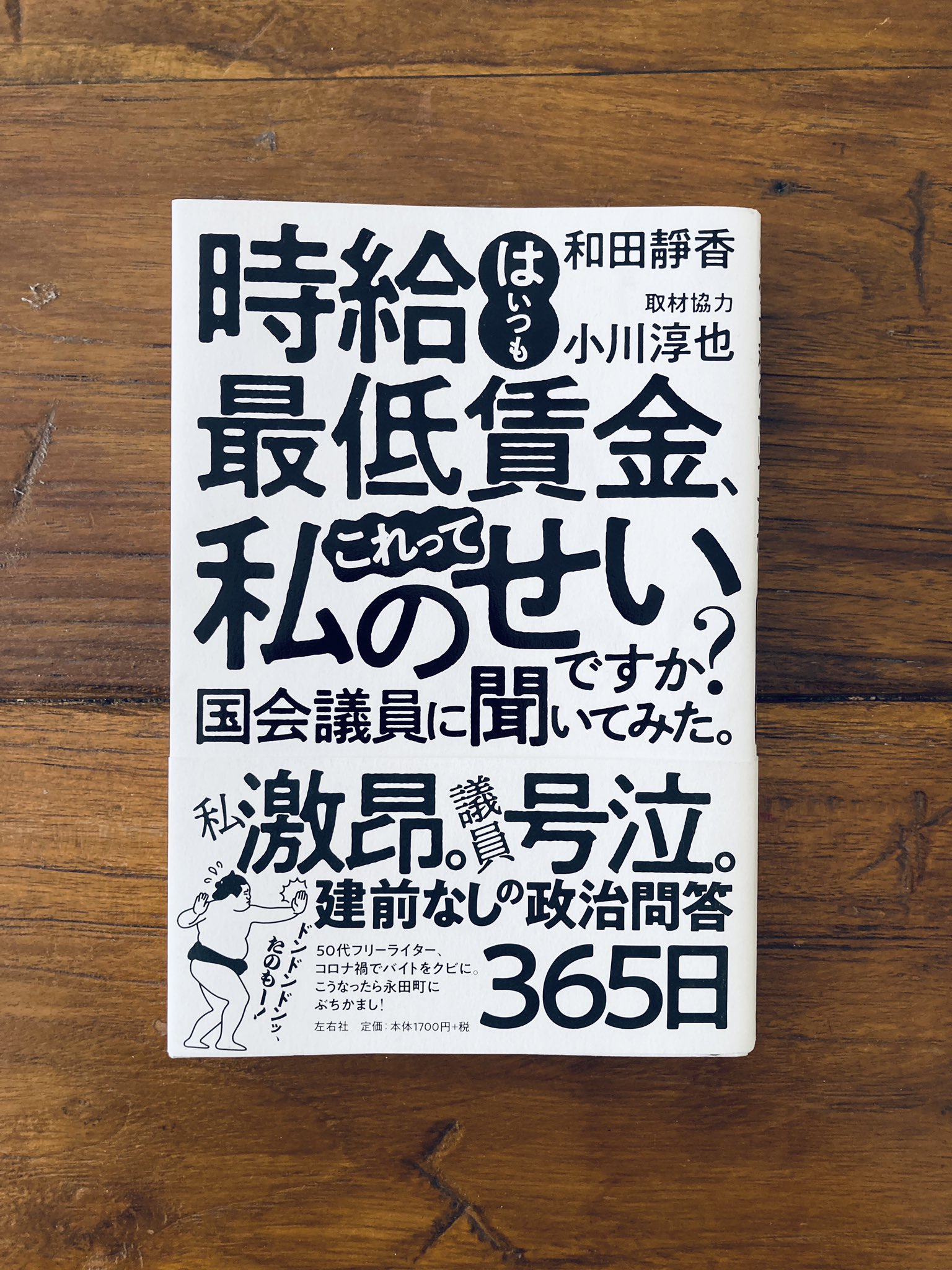 山中タイキ Taiki Yamanaka Sur Twitter 相手は政治家の小川淳也さん 普段政治家の方と対話することほとんどないですよね 社会も家族も その時代に合うように常に変わっていかなければと思っています そのためにも やっぱり対話なんだと 和田靜香著 時給はい
